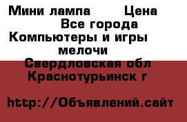 Мини лампа USB › Цена ­ 42 - Все города Компьютеры и игры » USB-мелочи   . Свердловская обл.,Краснотурьинск г.